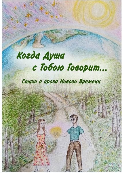 Обложка книги  «Когда Душа с Тобою Говорит…»