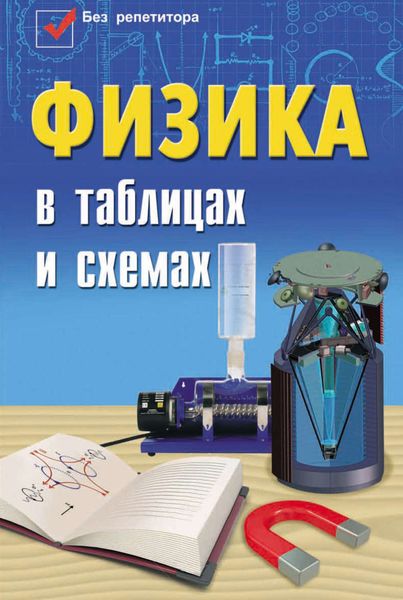 Обложка книги «Физика в таблицах и схемах»