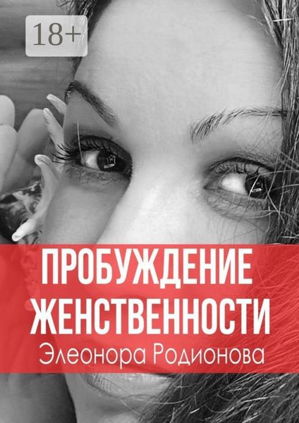 Обложка книги  «Пробуждение женственности»