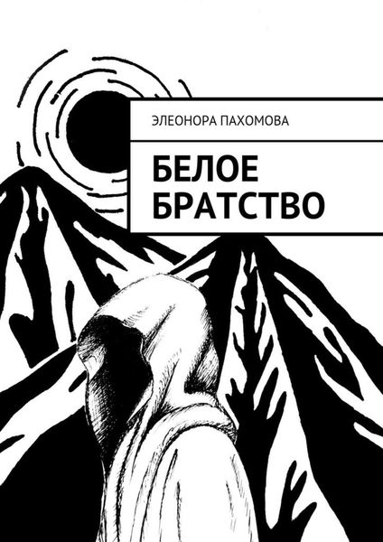 Обложка книги  «Белое братство»