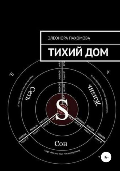 Обложка книги  «Тихий дом»