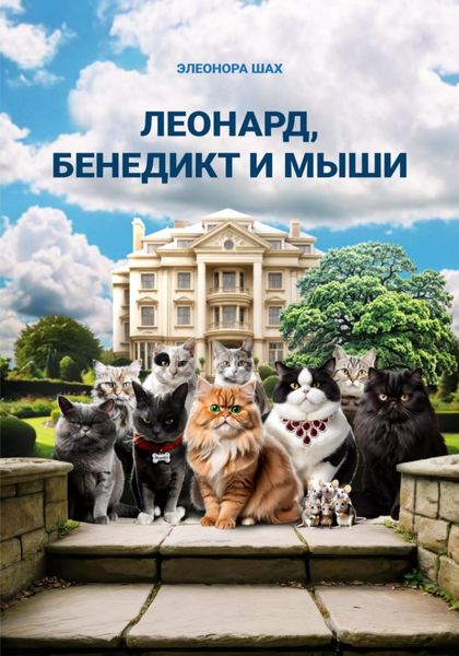 Обложка книги  «Леонард, Бенедикт и мыши»