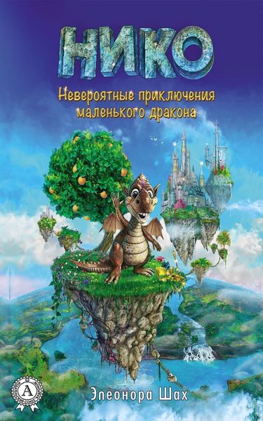 Обложка книги  «Нико. Невероятные приключения маленького дракона»