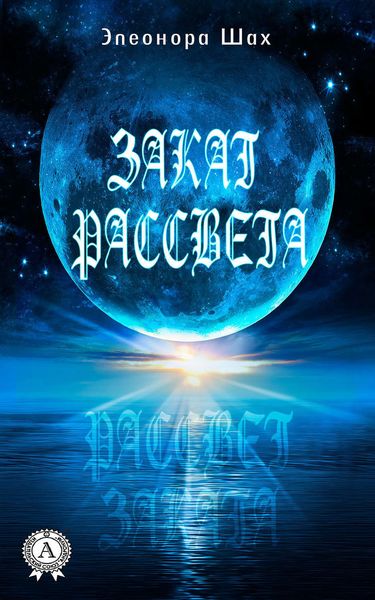 Обложка книги  «Закат рассвета»