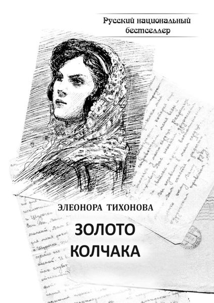 Обложка книги  «Золото Колчака. Историко-фантастическое повествование»