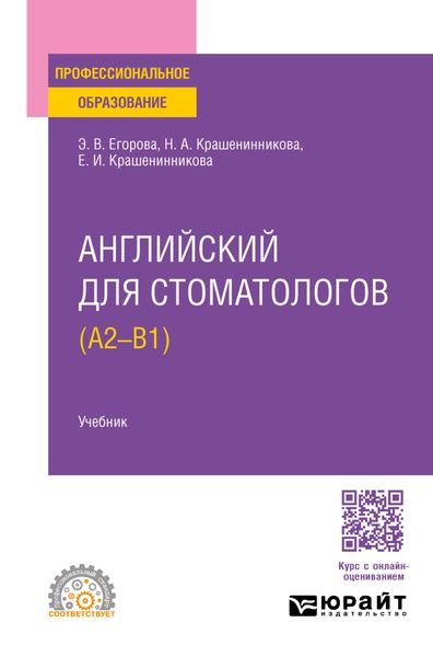 Обложка книги  «Английский для стоматологов (A2-B1). Учебник для СПО»