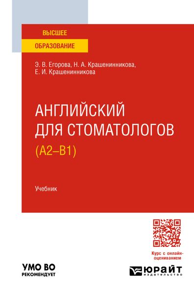 Обложка книги  «Английский для стоматологов (A2-B1). Учебник для вузов»