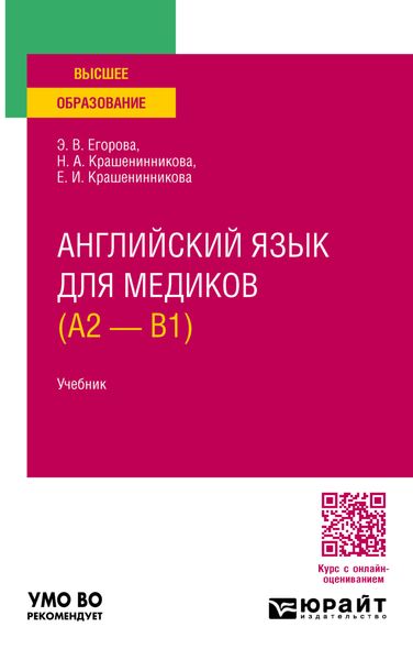Обложка книги  «Английский язык для медиков (A2 – B1). Учебник для вузов»