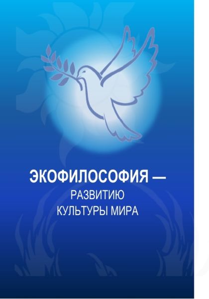 Обложка книги  «Экофилософия – развитию культуры мира. (Аспирантура, Бакалавриат, Магистратура). Монография.»