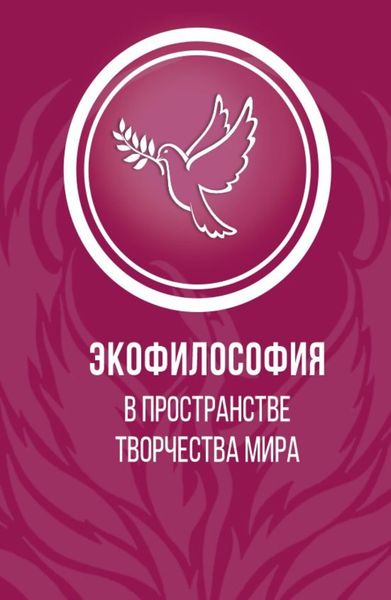 Обложка книги  «Экофилософия в пространстве творчества мира. (Аспирантура, Бакалавриат, Магистратура). Монография.»