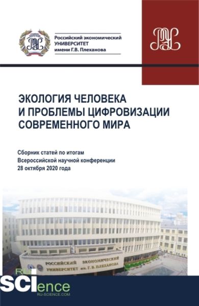 Обложка книги  «Экология человека и проблемы цифровизации современного мира. (Аспирантура, Бакалавриат, Магистратура). Сборник статей.»