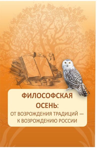 Обложка книги  «Философская осень: от возрождения традиций – к возрождению России. (Аспирантура, Магистратура). Монография.»