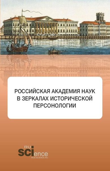 Обложка книги  «Российская академия наук в зеркалах исторической персонологии. (Аспирантура, Бакалавриат, Магистратура). Монография.»