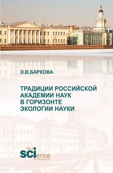 Обложка книги  «Традиции Российской академии наук в горизонте экологии науки. (Аспирантура, Магистратура). Монография.»