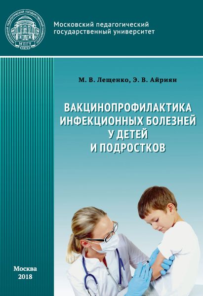 Обложка книги  «Вакцинопрофилактика инфекционных болезней детей и подростков»