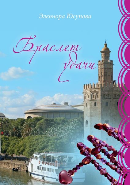 Обложка книги «Браслет удачи»