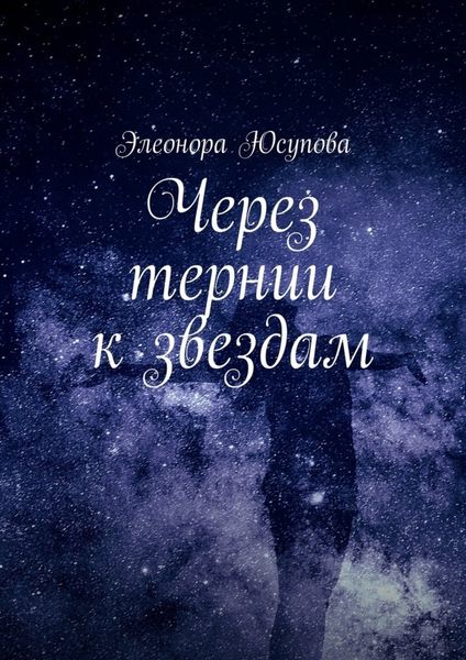 Обложка книги «Через тернии к звездам»