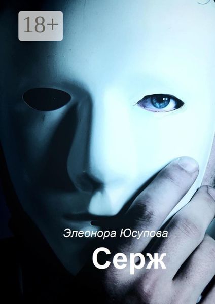 Обложка книги «Серж»