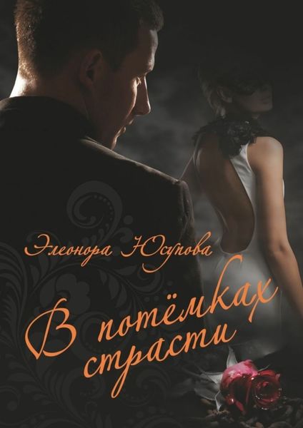 Обложка книги «В потемках страсти»