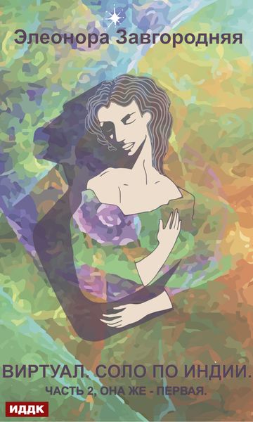 Обложка книги  «Виртуал. Соло по Индии. Часть 2, она же – первая»