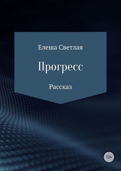 Обложка книги «Прогресс»