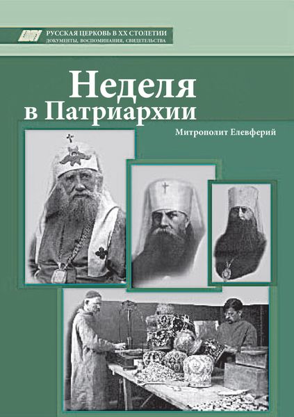 Обложка книги  «Неделя в Патриархии»