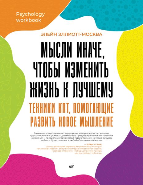 Обложка книги «Мысли иначе, чтобы изменить жизнь к лучшему. Техники КПТ, помогающие развить новое мышление»
