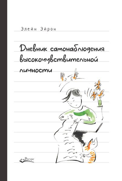 Обложка книги «Дневник самонаблюдения высокочувствительной личности. Практическое руководство для высокочувствительной личности и групп поддержки чувствительных людей»