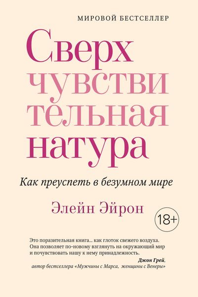 Обложка книги «Сверхчувствительная натура. Как преуспеть в безумном мире»