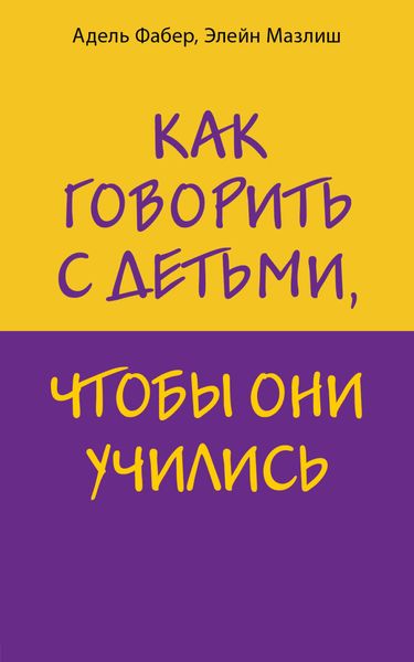 Обложка книги  «Как говорить с детьми, чтобы они учились»