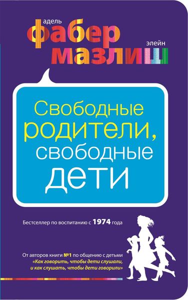 Обложка книги  «Свободные родители, свободные дети»