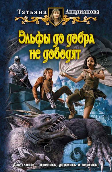 Обложка книги  «Эльфы до добра не доводят»