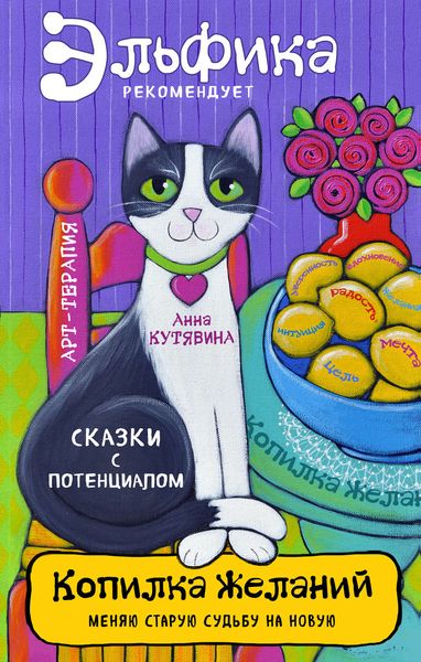 Обложка книги «Копилка желаний»