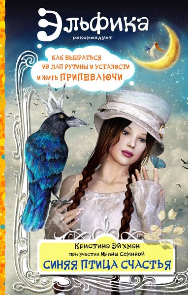 Обложка книги  «Синяя птица счастья. Как выбраться из лап рутины и усталости и жить припеваючи»