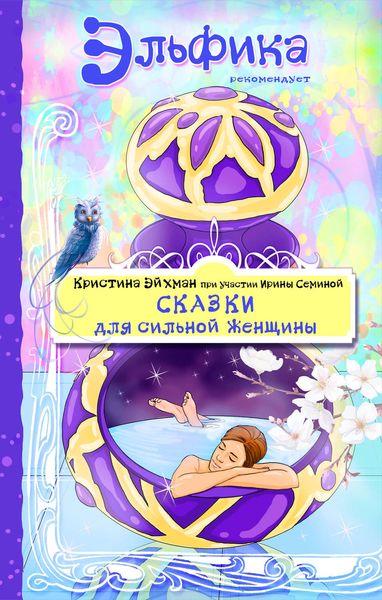Обложка книги «Сказки для сильной женщины»