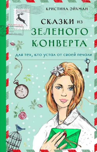 Обложка книги  «Сказки из зеленого конверта. Для тех, кто устал от своей печали»