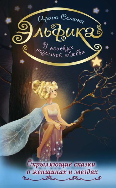 Обложка книги «В поисках неземной любви. Окрыляющие сказки о женщинах и звездах»
