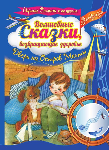 Обложка книги  «Волшебные сказки, возвращающие здоровье. Дверь на Остров Мечты»