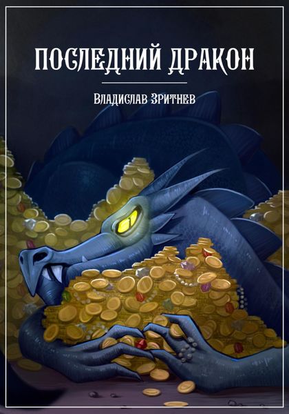 Обложка книги  «Последний дракон»