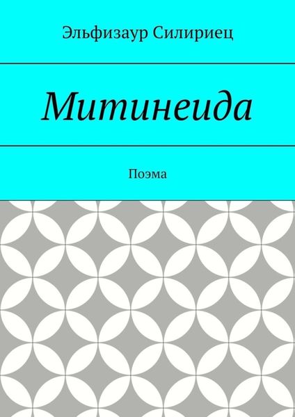 Обложка книги «Митинеида. Поэма»