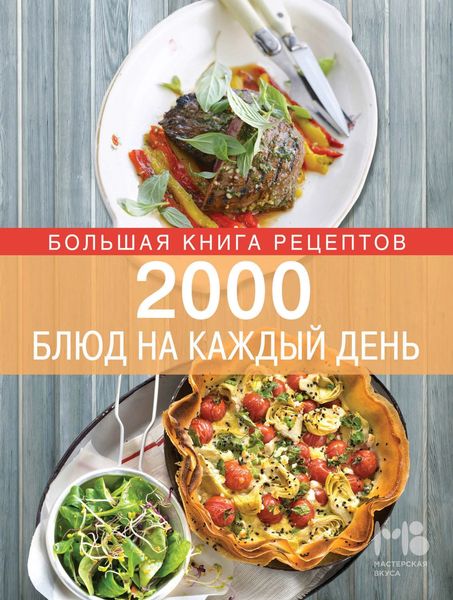 Обложка книги «2000 блюд на каждый день»