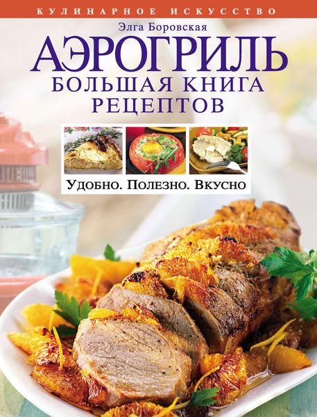 Обложка книги «Аэрогриль. Большая книга рецептов»