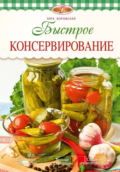 Обложка книги  «Быстрое консервирование»