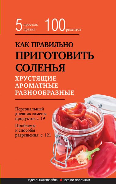 Обложка книги «Как правильно приготовить соленья. 5 простых правил и более 100 рецептов»