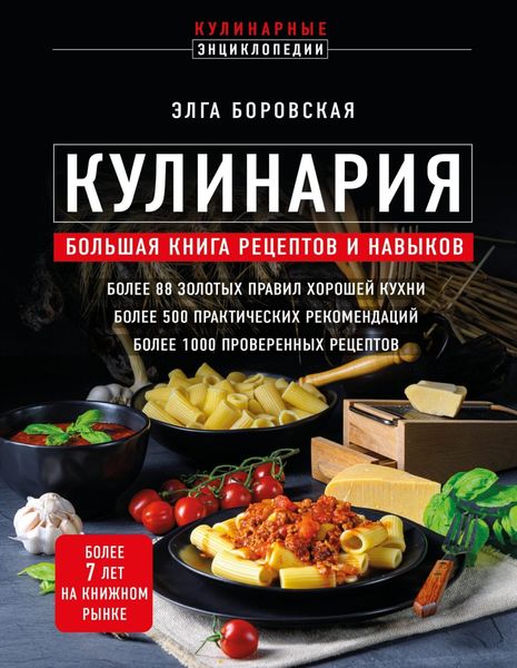 Обложка книги «Кулинария. Большая книга рецептов и навыков»