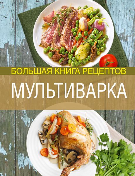 Обложка книги «Мультиварка. Большая книга рецептов»