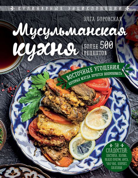 Обложка книги «Мусульманская кухня»