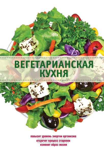 Обложка книги  «Вегетарианская кухня»