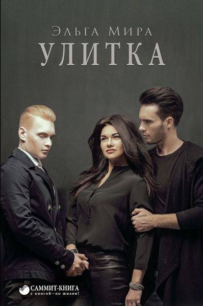 Обложка книги «Улитка»