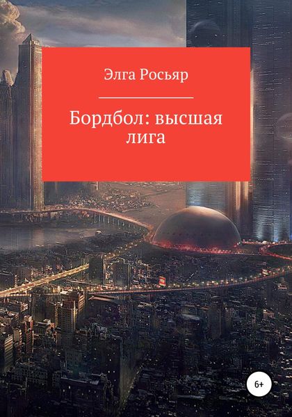 Обложка книги  «Бордбол высшая лига»